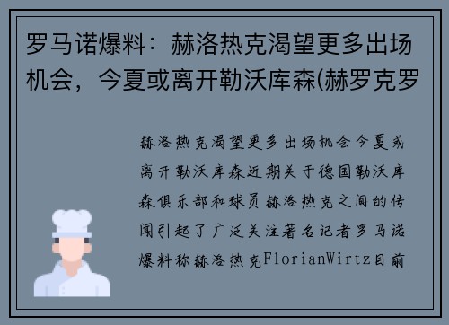 罗马诺爆料：赫洛热克渴望更多出场机会，今夏或离开勒沃库森(赫罗克罗斯)