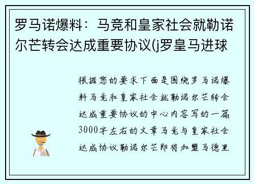 罗马诺爆料：马竞和皇家社会就勒诺尔芒转会达成重要协议(j罗皇马进球)