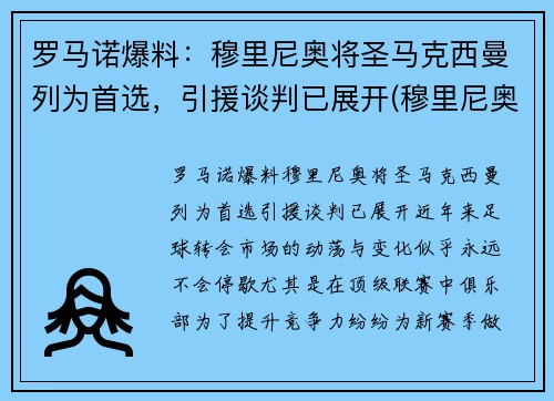 罗马诺爆料：穆里尼奥将圣马克西曼列为首选，引援谈判已展开(穆里尼奥罗马比赛)