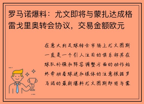 罗马诺爆料：尤文即将与蒙扎达成格雷戈里奥转会协议，交易金额欧元