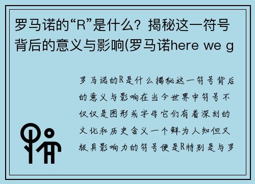 罗马诺的“R”是什么？揭秘这一符号背后的意义与影响(罗马诺here we go)