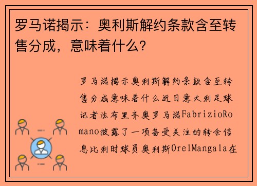 罗马诺揭示：奥利斯解约条款含至转售分成，意味着什么？