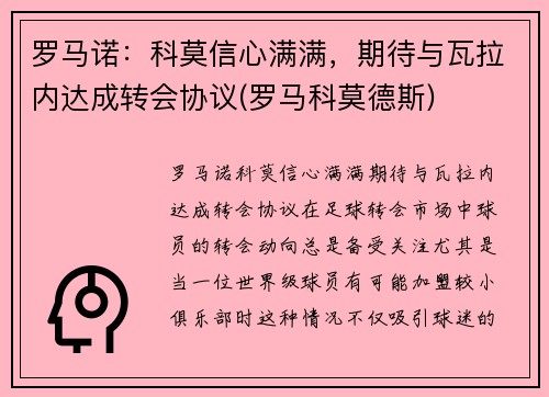罗马诺：科莫信心满满，期待与瓦拉内达成转会协议(罗马科莫德斯)