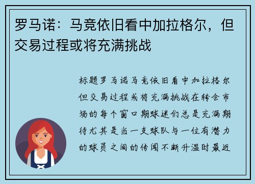 罗马诺：马竞依旧看中加拉格尔，但交易过程或将充满挑战