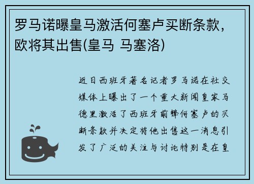 罗马诺曝皇马激活何塞卢买断条款，欧将其出售(皇马 马塞洛)