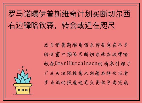 罗马诺曝伊普斯维奇计划买断切尔西右边锋哈钦森，转会或近在咫尺