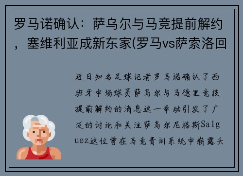 罗马诺确认：萨乌尔与马竞提前解约，塞维利亚成新东家(罗马vs萨索洛回放)