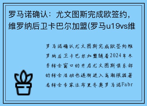 罗马诺确认：尤文图斯完成欧签约，维罗纳后卫卡巴尔加盟(罗马u19vs维罗纳u19比分预测)