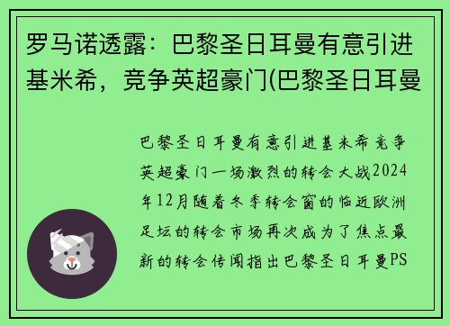 罗马诺透露：巴黎圣日耳曼有意引进基米希，竞争英超豪门(巴黎圣日耳曼的传奇球星)