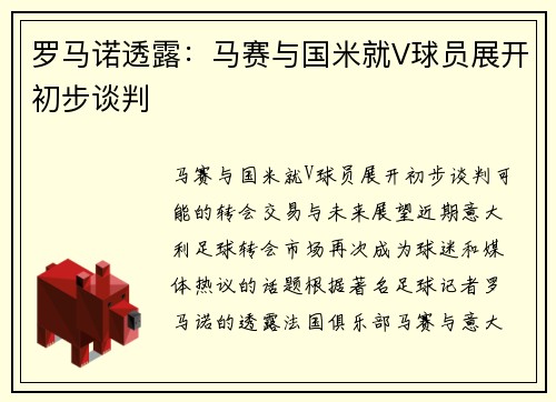 罗马诺透露：马赛与国米就V球员展开初步谈判