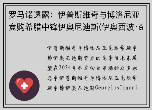 罗马诺透露：伊普斯维奇与博洛尼亚竞购希腊中锋伊奥尼迪斯(伊奥西波·伊凡诺维奇)