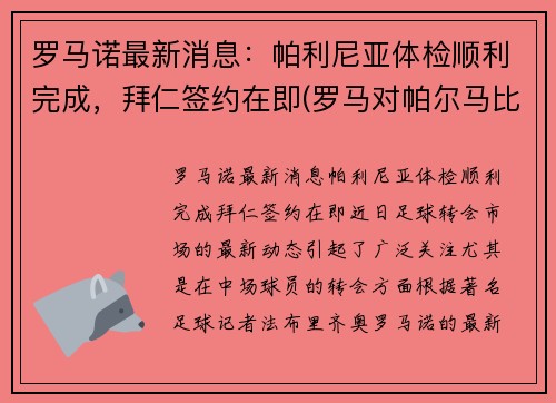 罗马诺最新消息：帕利尼亚体检顺利完成，拜仁签约在即(罗马对帕尔马比赛回放)