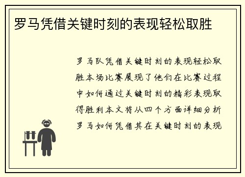 罗马凭借关键时刻的表现轻松取胜