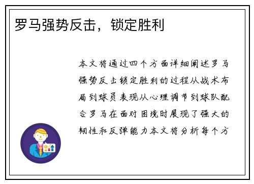 罗马强势反击，锁定胜利