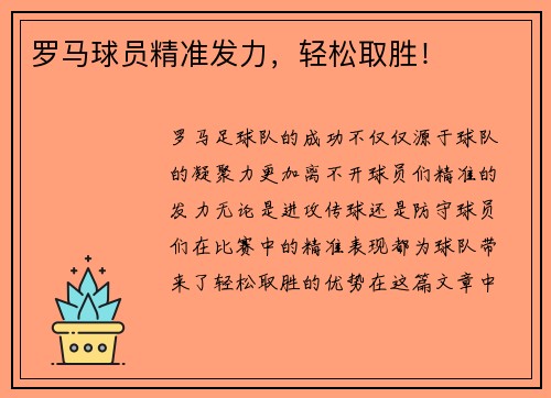 罗马球员精准发力，轻松取胜！