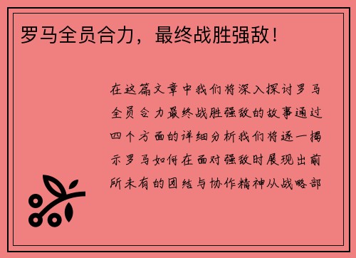 罗马全员合力，最终战胜强敌！