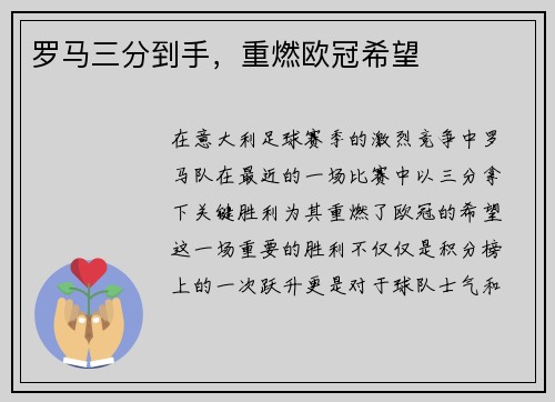 罗马三分到手，重燃欧冠希望