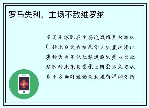 罗马失利，主场不敌维罗纳