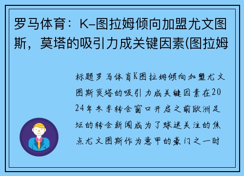 罗马体育：K-图拉姆倾向加盟尤文图斯，莫塔的吸引力成关键因素(图拉姆国米)