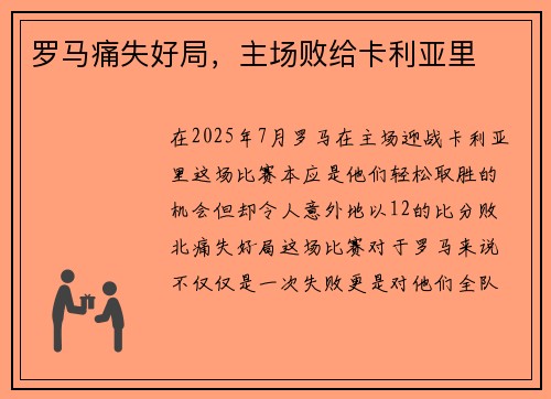罗马痛失好局，主场败给卡利亚里
