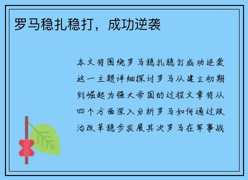 罗马稳扎稳打，成功逆袭