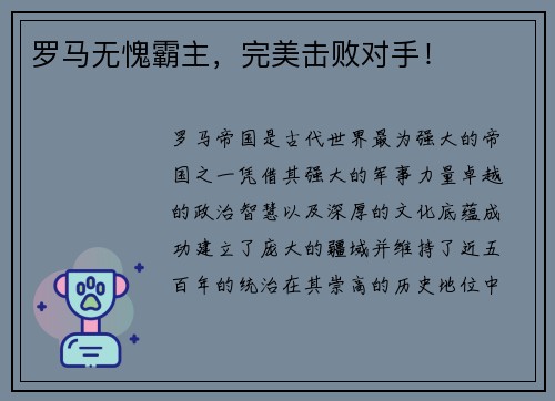 罗马无愧霸主，完美击败对手！
