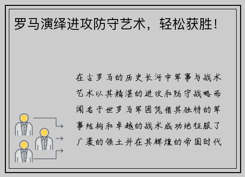罗马演绎进攻防守艺术，轻松获胜！