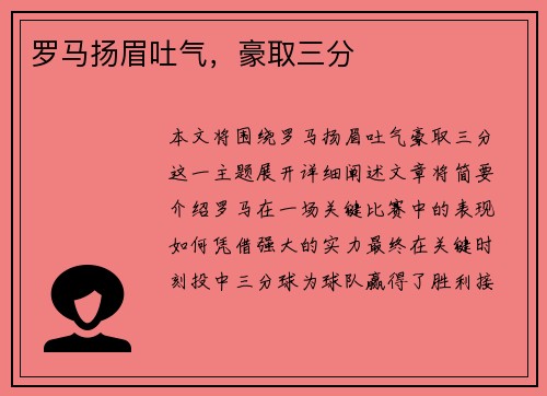 罗马扬眉吐气，豪取三分