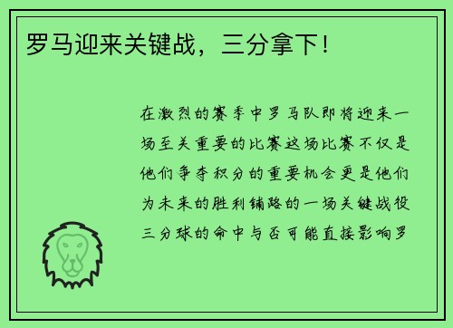 罗马迎来关键战，三分拿下！