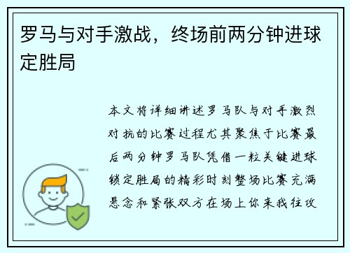 罗马与对手激战，终场前两分钟进球定胜局