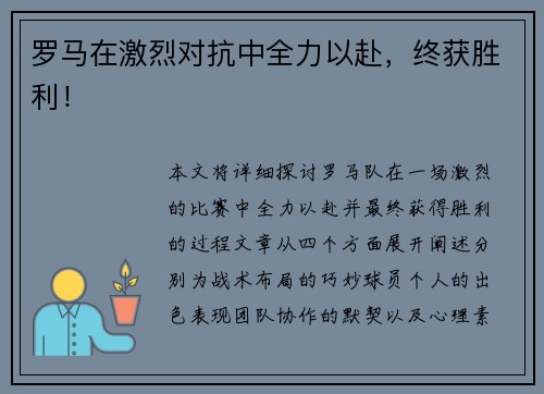 罗马在激烈对抗中全力以赴，终获胜利！