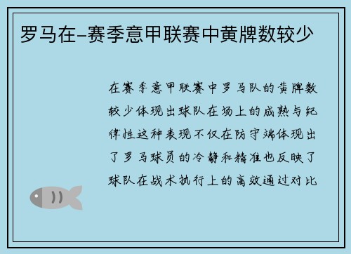 罗马在-赛季意甲联赛中黄牌数较少