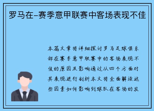罗马在-赛季意甲联赛中客场表现不佳