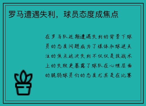 罗马遭遇失利，球员态度成焦点