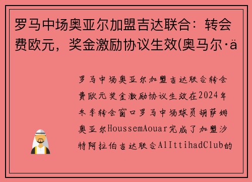罗马中场奥亚尔加盟吉达联合：转会费欧元，奖金激励协议生效(奥马尔·亚吉)
