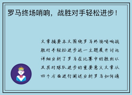 罗马终场哨响，战胜对手轻松进步！