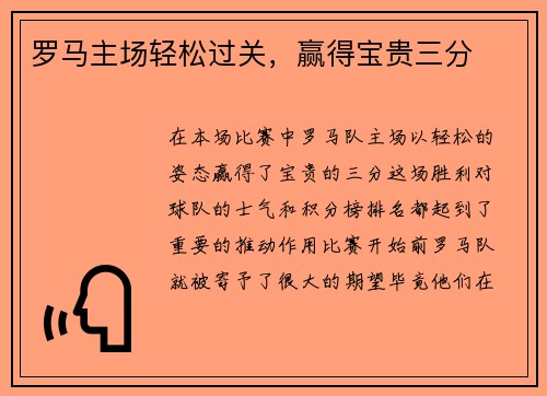 罗马主场轻松过关，赢得宝贵三分