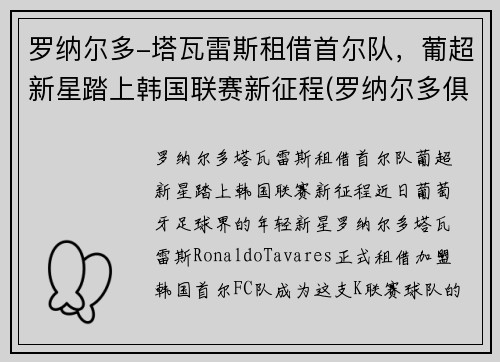 罗纳尔多-塔瓦雷斯租借首尔队，葡超新星踏上韩国联赛新征程(罗纳尔多俱乐部)