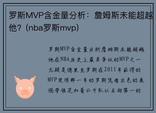 罗斯MVP含金量分析：詹姆斯未能超越他？(nba罗斯mvp)
