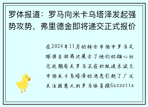 罗体报道：罗马向米卡乌塔泽发起强势攻势，弗里德金即将递交正式报价