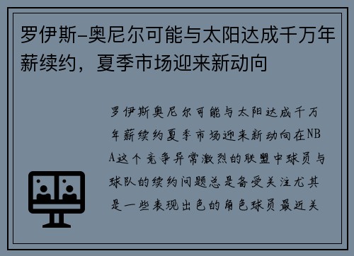 罗伊斯-奥尼尔可能与太阳达成千万年薪续约，夏季市场迎来新动向
