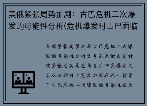 美俄紧张局势加剧：古巴危机二次爆发的可能性分析(危机爆发时古巴面临的形势)