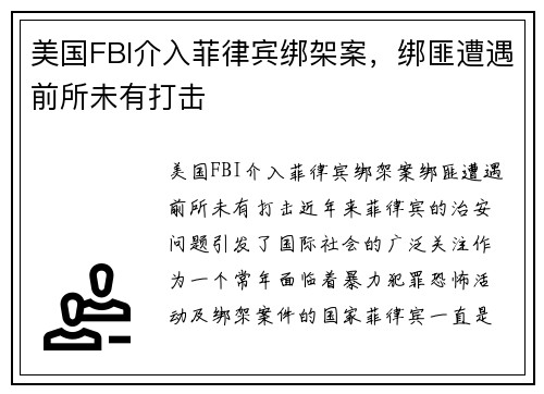 美国FBI介入菲律宾绑架案，绑匪遭遇前所未有打击