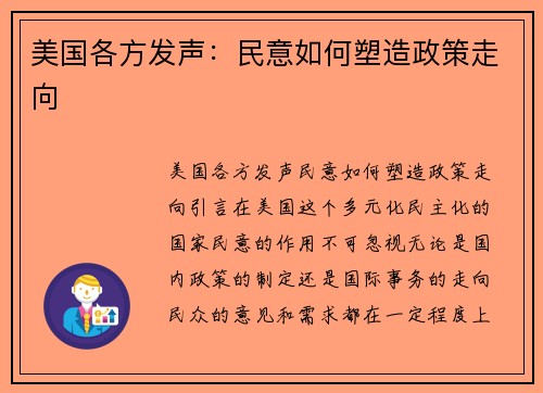美国各方发声：民意如何塑造政策走向