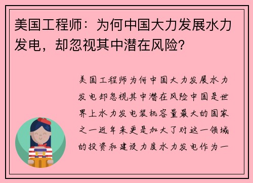 美国工程师：为何中国大力发展水力发电，却忽视其中潜在风险？