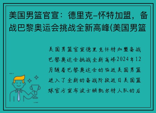 美国男篮官宣：德里克-怀特加盟，备战巴黎奥运会挑战全新高峰(美国男篮里约奥运会得分排名)