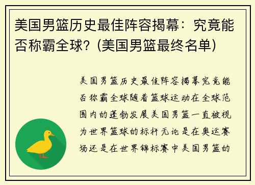 美国男篮历史最佳阵容揭幕：究竟能否称霸全球？(美国男篮最终名单)