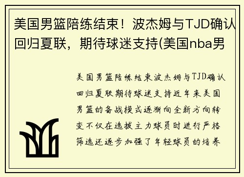美国男篮陪练结束！波杰姆与TJD确认回归夏联，期待球迷支持(美国nba男篮)