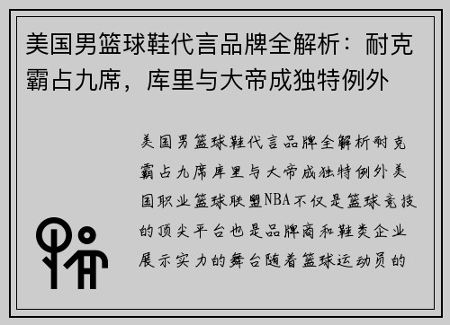 美国男篮球鞋代言品牌全解析：耐克霸占九席，库里与大帝成独特例外