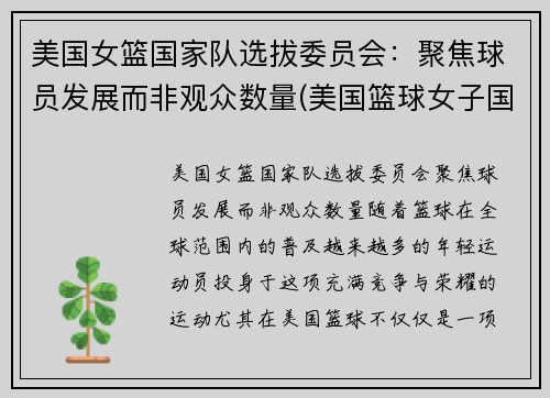 美国女篮国家队选拔委员会：聚焦球员发展而非观众数量(美国篮球女子国家队)
